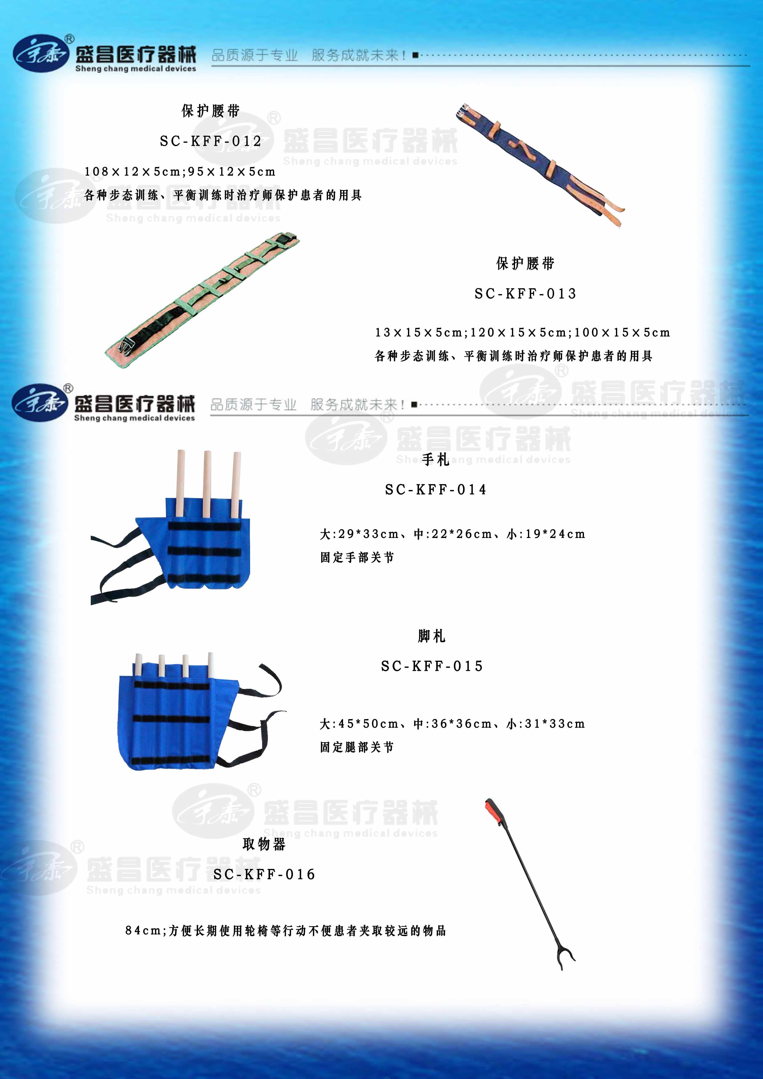 保护腰带；手、脚札；取物器