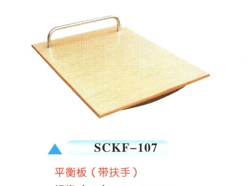 SCKF-107平衡板（带扶手）