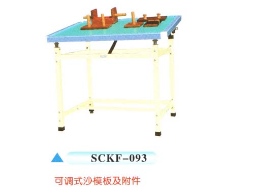 SCKF-093可调式沙模板及附件