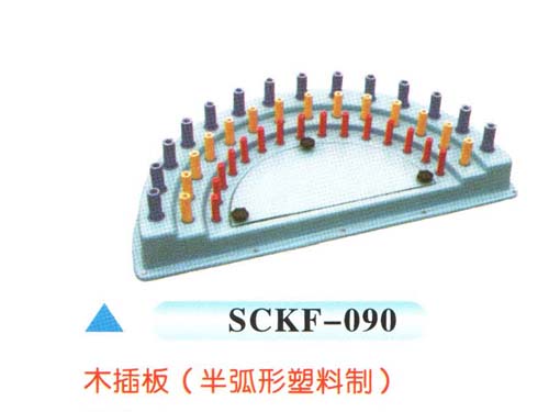 SCKF-090木插板（半弧形塑料制）
