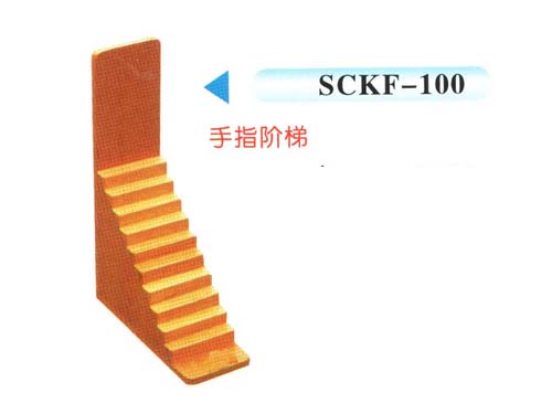 SCKF-100手指阶梯
