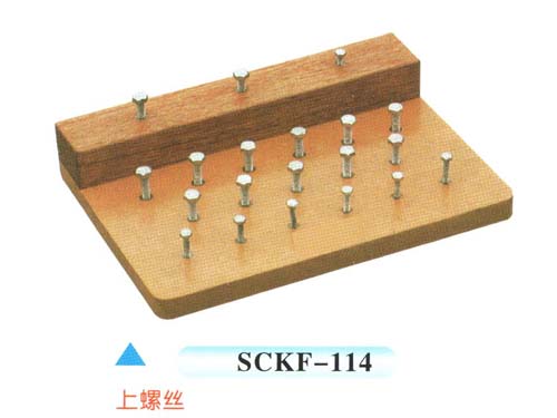SCKF-114上螺丝