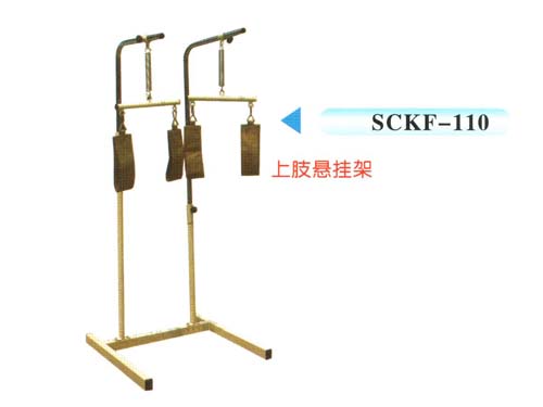 SCKF-110上肢悬挂架