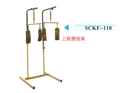 SCKF-110上肢悬挂架