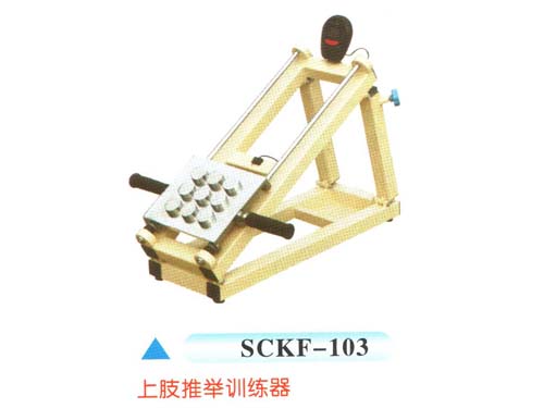 SCKF-103上肢推举训练器