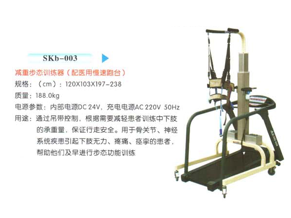 SKb-003减重步态训练器(带医用慢速跑台)