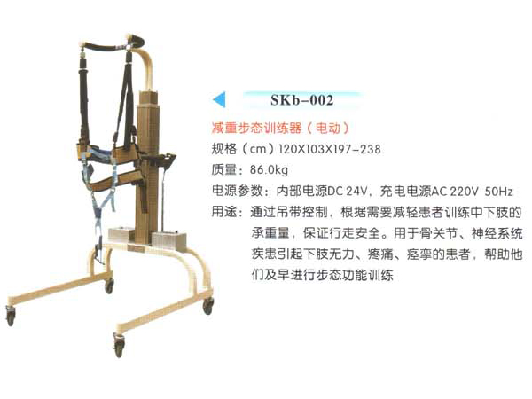 SKb-002减重步态训练器(电动)