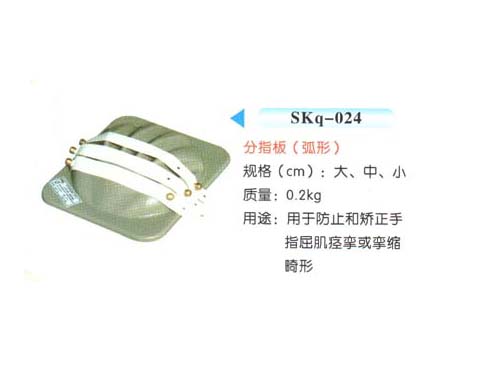 SKq-024分指板(弧形)