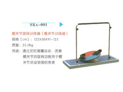 SKx-001髋关节旋转训练器