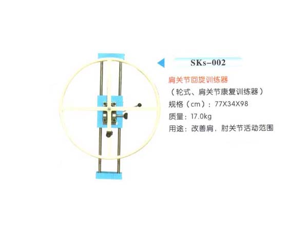 SKs-002肩关节回旋训练器