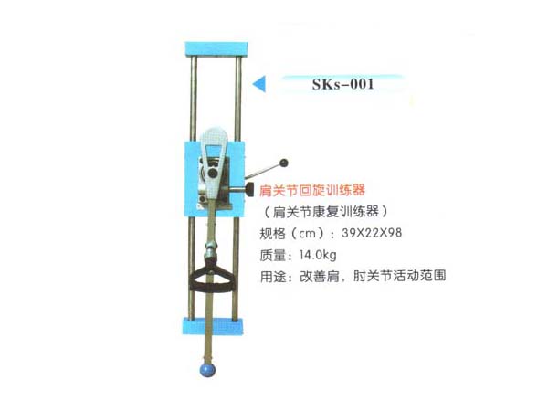 SKs-001肩关节回旋训练器