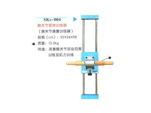 SKs-004腕关节屈伸训练器